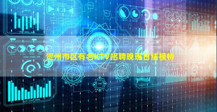 贺州市区有名KTV招聘晚班日结模特